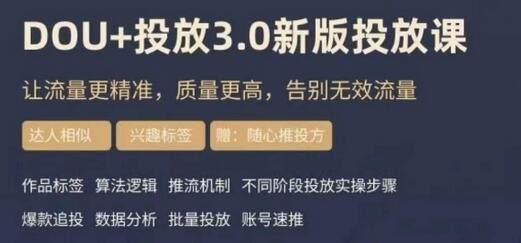dou+豆荚投放实操课3.0新版,让流量更精准,质量更高,告别无效流量-冒泡网