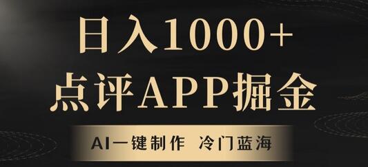 靠AI一键制作，无脑搬运，日入1000+的点评APP掘金，超冷门蓝海赛道-冒泡网