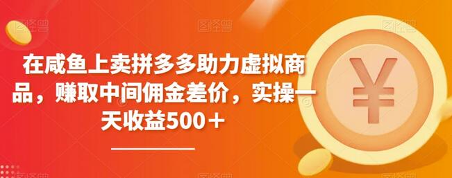 在咸鱼上卖拼多多助力虚拟商品,赚取中间佣金差价,实操一天收益500+-冒泡网