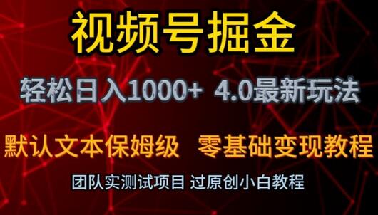 视频号掘金轻松日入1000+4.0最新保姆级玩法零基础变现教程-冒泡网
