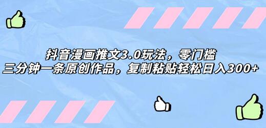 抖音漫画推文3.0玩法，零门槛，三分钟一条原创作品，复制粘贴轻松日入300+-冒泡网