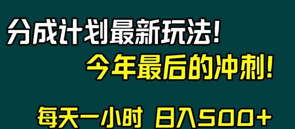视频号分成计划最新玩法,日入500+,年末最后的冲刺-冒泡网