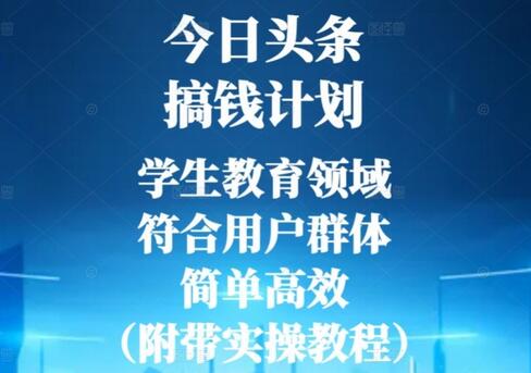 今日头条搞钱计划,学生教育领域,符合用户群体,简单高效(附带实操教程)-冒泡网