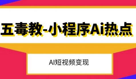 五毒教抖音小程序Ai热点，Al短视频变现-冒泡网