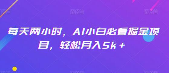 每天两小时,AI小白必看掘金项目,轻松月入5k+-冒泡网