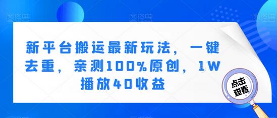 新平台搬运最新玩法,一键去重,亲测100%原创,1W播放40收益-冒泡网