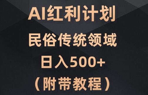 AI今日头条红利计划,民俗传统领域(简附带实操教程)-冒泡网
