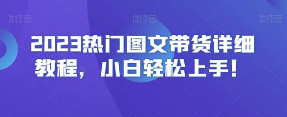 2023热门图文带货详细教程,小白轻松上手!-冒泡网