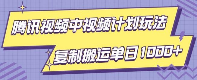 腾讯视频中视频计划项目玩法,简单搬运复制可刷爆流量,轻松单日收益1000+-冒泡网