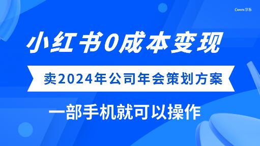 小红书0成本变现，卖年公司年会策划方案，一部手机可操作-冒泡网