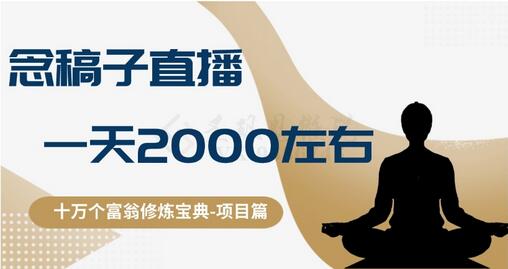 十万个富翁修炼宝典之3.念稿子直播，一天2000左右-冒泡网