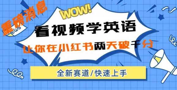 小红书新赛道,新玩法,看视频学英语,两天粉丝1000+急速变现-冒泡网