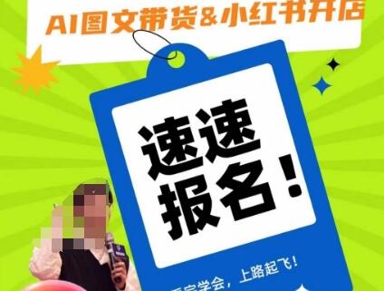 AI图文带货&小红书开店,入门到精通,看完学会,上路起飞!-冒泡网