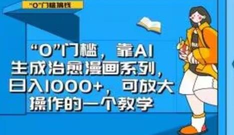 “0”门槛，靠AI生成治愈漫画系列，日入1000+，可放大操作的一个教学-冒泡网