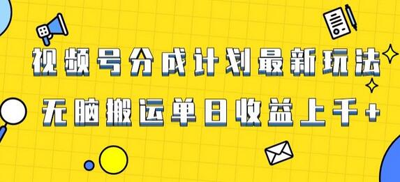 视频号最新爆火赛道玩法,只需无脑搬运,轻松过原创,单日收益上千-冒泡网