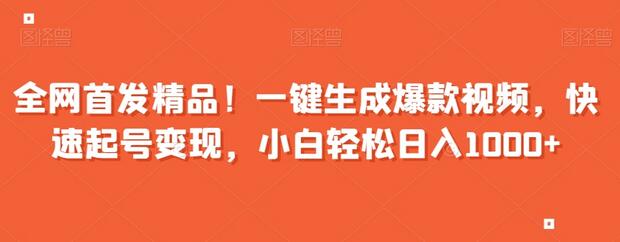全网首发精品!一键生成爆款视频,快速起号变现,小白轻松日入1000+-冒泡网