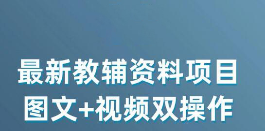 最新小学教辅资料项目,图文+视频双操作,单月稳定变现 1W+ 操作简单适合新手小白-冒泡网