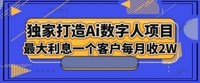 独家打造AI数字人项目,家庭教育,最大利益一个客户每月2W-冒泡网