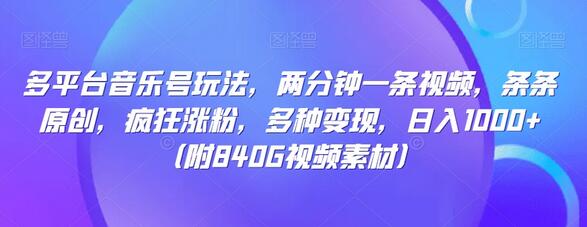 多平台音乐号玩法，两分钟一条视频，条条原创，疯狂涨粉，多种变现，日入1000+-冒泡网