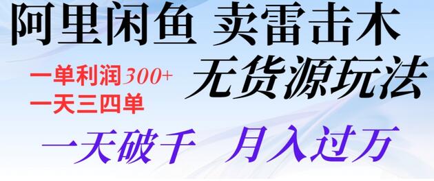 阿里闲鱼卖雷击木无货源玩法,一单利润300+,一天三四单,一天破千,月入过万-冒泡网