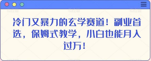 冷门又暴力的玄学赛道!副业首选,保姆式教学,小白也能月入过万!-冒泡网