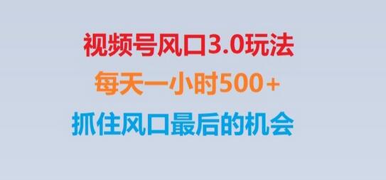 视频号风口3.0玩法单日收益1000+,保姆级教学,收益太猛,抓住风口最后的机会-冒泡网