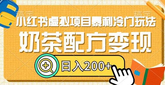 小红书虚拟项目暴利冷门玩法,奶茶配方变现,日入200+-冒泡网
