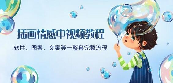 插画情感中视频教程:软件、图案、文案等一整套完整流程,送文案模版、话题标题分类-冒泡网