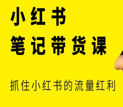 张宾·小红书笔记带货课,抓住小红书的流量红利(更新23年12月)-冒泡网