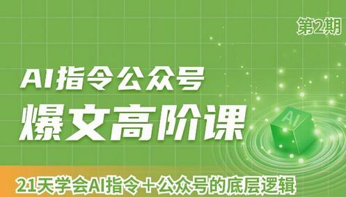 AI指令公众号爆文高阶课第2期,21天字会AI指令+公众号的底层逻辑-冒泡网