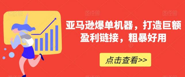 亚马逊爆单机器,打造巨额盈利链接,粗暴好用-冒泡网