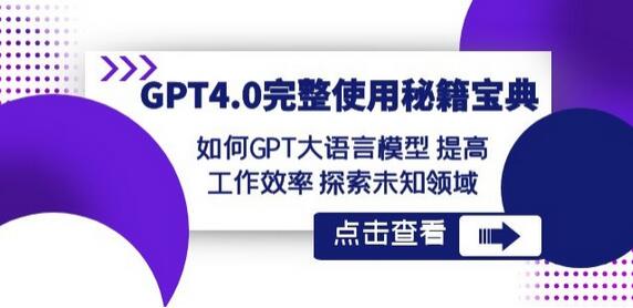 GPT4.0完整使用-秘籍宝典:如何GPT大语言模型提高工作效率探索未知领域-冒泡网