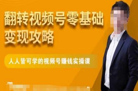 微信视频号零基础变现攻略，人人皆可学的视频号赚钱实操课-冒泡网