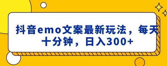 抖音emo文案，小程序取图最新玩法，每天十分钟，日入300+-冒泡网