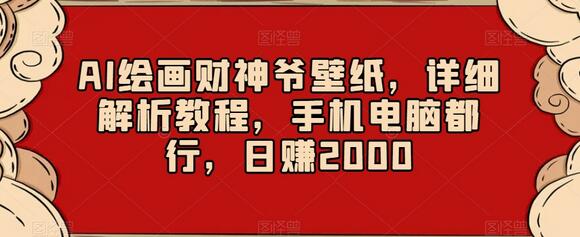 AI绘画财神爷壁纸,详细解析教程,手机电脑都行,日赚2000-冒泡网