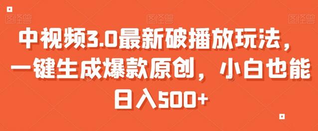 中视频3.0最新破播放玩法,一键生成爆款原创,小白也能日入500+-冒泡网