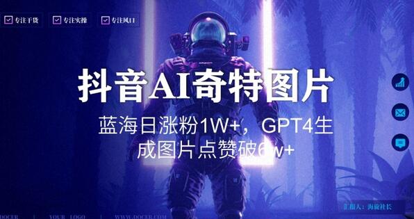 抖音用AI生成奇特图片GPT4玩法,蓝海日涨粉1W+,生成几张图片点赞破6w+-冒泡网