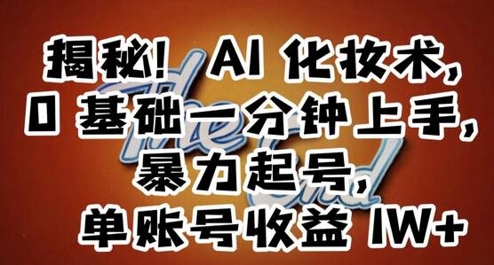 揭秘!AI化妆术,0基础一分钟上手,暴力起号,单账号收益1W+-冒泡网