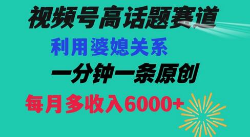 视频号流量赛道{婆媳关系}玩法话题高播放恐怖一分钟一条每月额外收入6000+-冒泡网