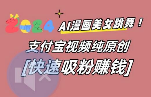 AI动漫美女跳舞视频,无脑搬运原创视频,多项引流方式-冒泡网