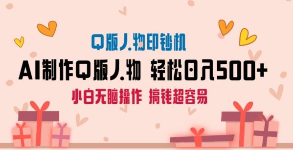 AI掘金最新玩法,Q版人物印钞机,日入500+小白无脑操作-冒泡网