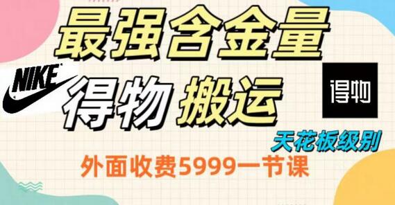 最强含金量,得物搬运天花板玩法,单利润30-150,小白看了就会-冒泡网