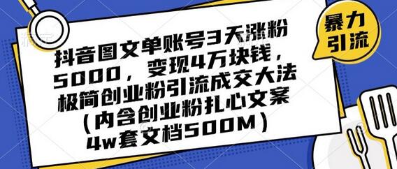 抖音图文单账号3天涨粉5000,变现4万块钱,极简创业粉引流成交大法-冒泡网