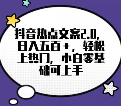 靠抖音热门文案2.0,日入500+,轻松上热门,小白当天可见收益-冒泡网