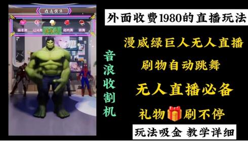 外面收费1980的漫威无人直播项目，小白轻松上手撸音浪收割器-冒泡网