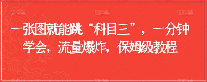 一张图就能跳“科目三”,一分钟学会,流量爆炸,保姆级教程-冒泡网