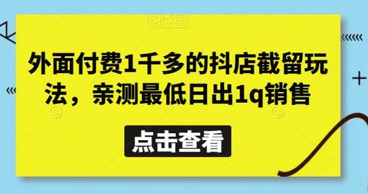 外面付费1千多的抖店截留玩法，亲测最低日出1q销售-冒泡网