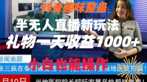 抖音趣味整蛊半无人直播新玩法，礼物收益一天1000+小白也能操作-冒泡网