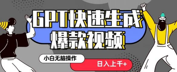 最新抖音GPT 3分钟生成一个热门爆款视频,保姆级教程-冒泡网