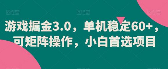 游戏掘金3.0,单机稳定60+,可矩阵操作,小白首选项目-冒泡网